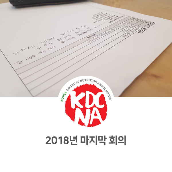  [반려동물 영양 전문가 양성 교육] 2018 한국반려동물영양협회 연말 정기 회의_27