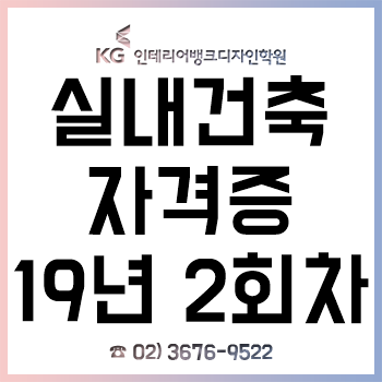 실내건축기사/산업기사/기능사 자격증 응시자격/시험과목/검정방법/합격기준/합격 방법!