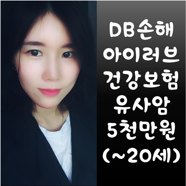 DB아이러브건강보험 유사암5천 3월까지 가능해요!(~20세)