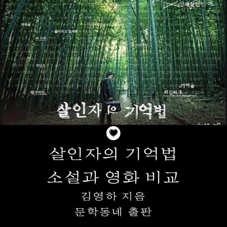 <살인자의 기억법>결말해석, 소설과 영화 비교해보기