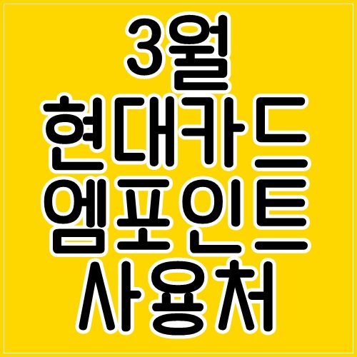  3월 현대카드 M포인트데이 엠포인트 사용처는?