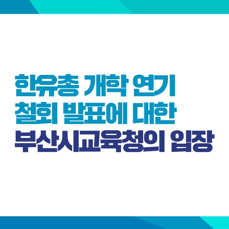  한유총 개학 연기 철회 발표에 대한 부산시교육청의 입장