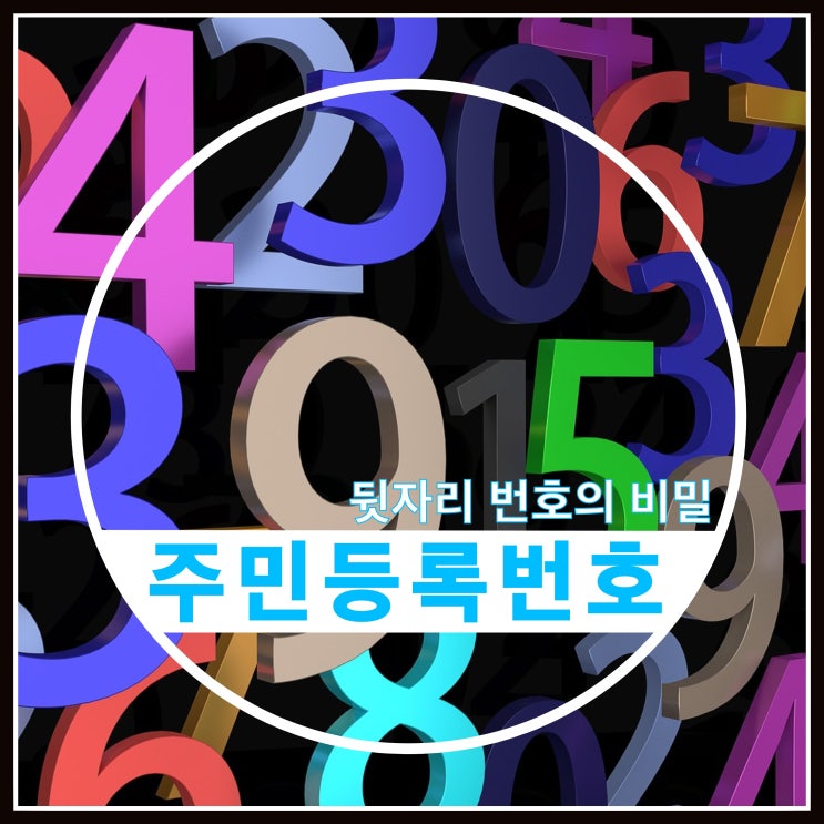 주민등록번호 뒷자리 숫자 의미는? 주민등록번호 뒷자리 숫자 의미는?