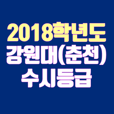 강원대 수시등급 춘천캠퍼스 안내 (2018학년도, 경쟁률, 충원, 예비번호, 추합)