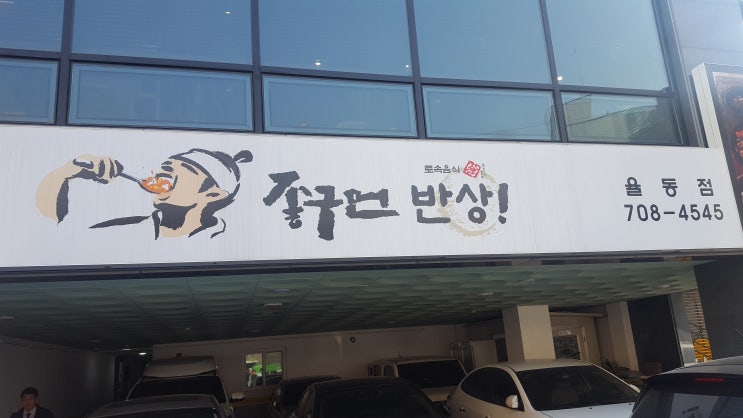  [율동공원 맛집, 율동푸드파크 맛집, 분당스카이캐슬추모공원 근처 맛집][솔직후기] 좋구먼 반상 feat. 쭈꾸미정식, 보쌈정식