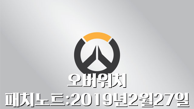  오버워치 패치노트 : 2019년2월27일