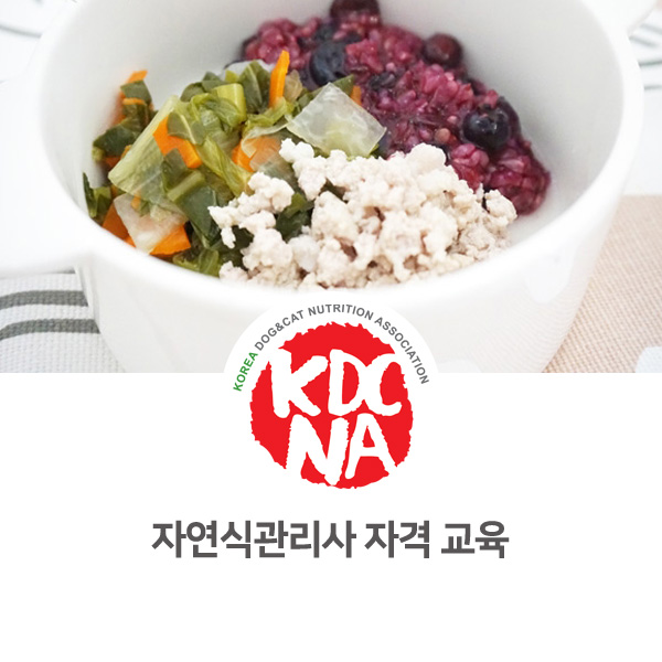  [펫푸드 영양 전문 교육] 반려동물 자연식관리사 초급과정 자격증_09