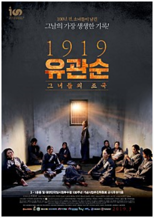  서대문형무소 제8호 감방에 대해 들어보셨나요?, 영화 '1919 유관순'