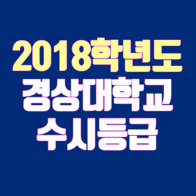 경상대 수시등급 안내 (2018학년도, 경쟁률, 충원, 예비번호, 추합)