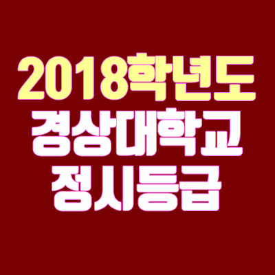 경상대 정시등급 안내 (2018학년도, 경쟁률, 충원, 예비번호, 추합)