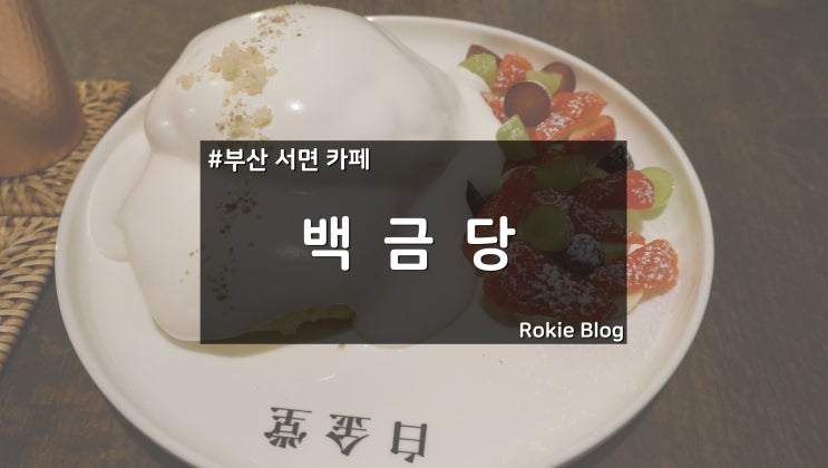 [서면 카페] 서면 백금당에 다녀오다^^