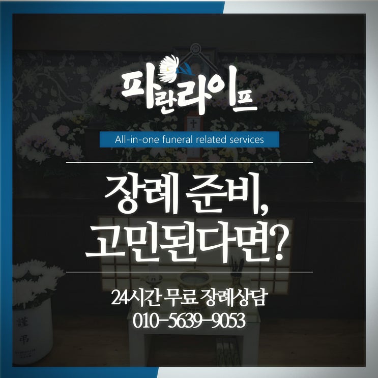  수원시 아주대학교병원장례식장 후불제상조 서비스로 장례준비!
