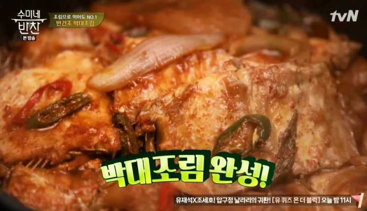  수미네반찬 반건조박대조림 맛의 신세계라는데~!