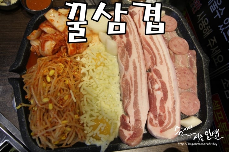  [상봉역 맛집] 상봉동 삼겹살 맛나는 꿀삼겹