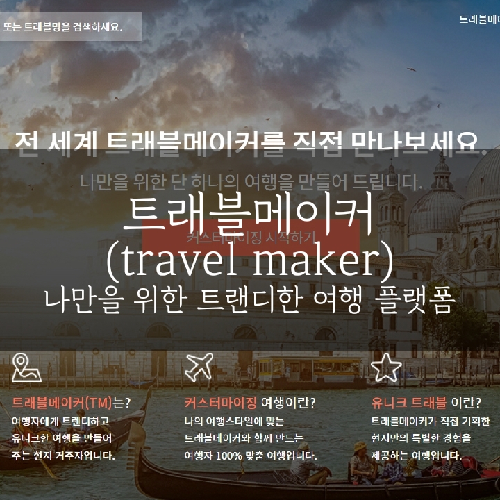  [여행가이드] 나만의 커스터마이징 여행 :: 트래블메이커(Travel Maker)