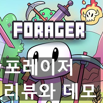 포레이저(forager) 베타 인디 게임 리뷰