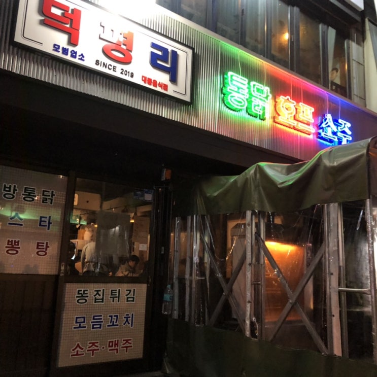  [청주] 충대 중문 핫한 술집 덕평리