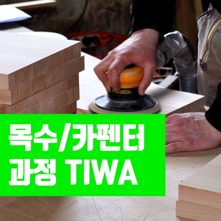  퍼스 카펜터 과정 : TAFE WA 목수 과정 입학조건 및 학비