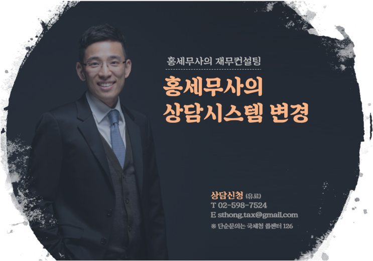 홍세무사의 상담시스템 변경