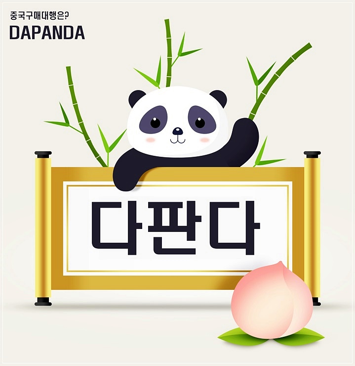  중국구매대행 다판다 에서 간단하게 클릭한번으로!