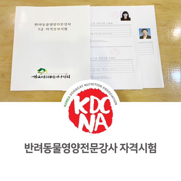  [반려동물 영양 전문가 양성 교육] 반려동물영양전문강사 3급 자격 시험 실시_26