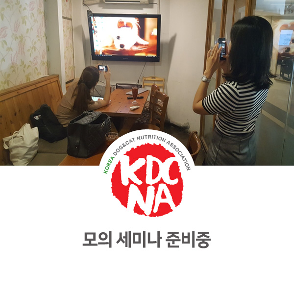  [반려동물 영양 전문가 양성 교육] 한국반려동물영양협회 대표 강사 모의 세미나_18