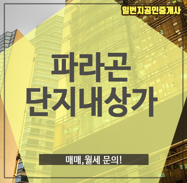  파라곤 단지내상가, 매매,월세 문의!