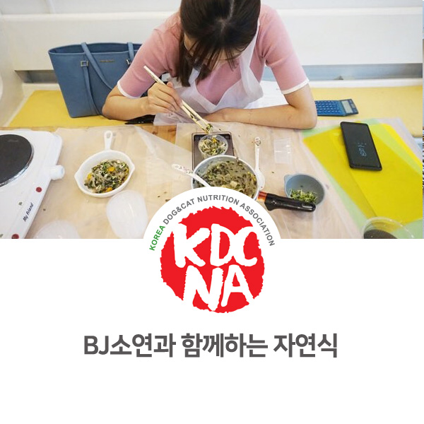  [반려동물 영양 전문가 양성 교육] BJ소연과 함께 하는 자연식 만들기_07