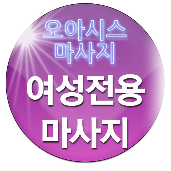  토닥이 과연 무엇인가?여성전용마사지 직접체험후기 남깁니다(리얼)