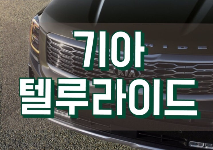  기아 텔루라이드 출시될까? 이팀장이 알려드립니다