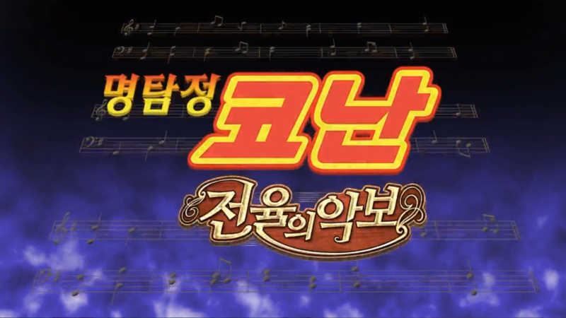 명탐정 코난 전율의 악보 더빙 성우 공개 Vod 스트리밍 서비스 사이트 네이버 블로그