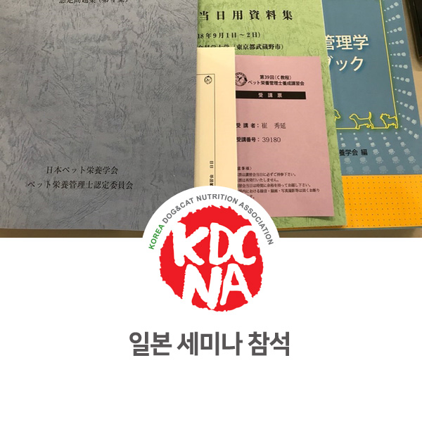  [반려동물 영양 전문 자격 교육] 일본 애완동물학회 세미나 참석_12