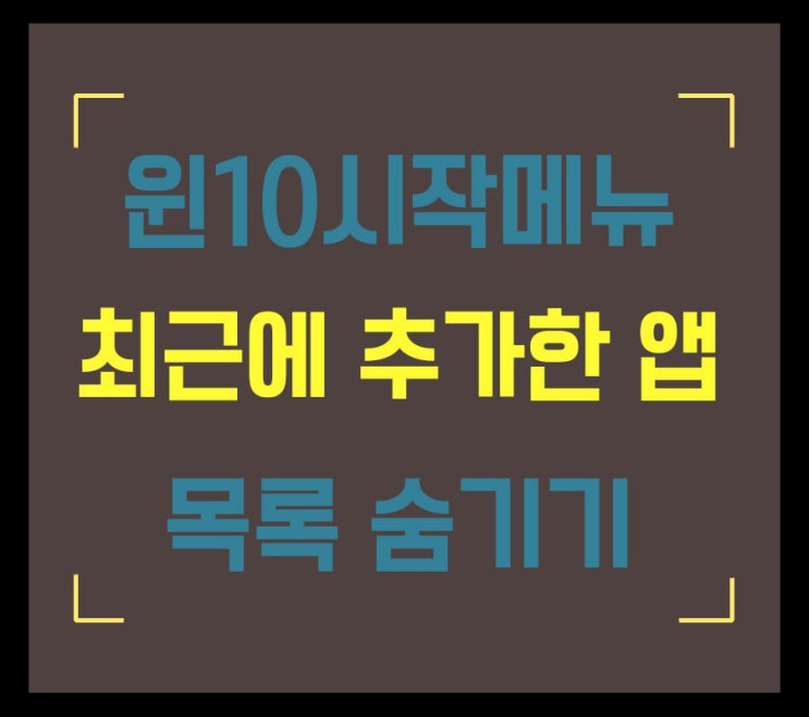  윈도우10 자주 사용되는 앱 / 최근에 추가한 앱 숨기는 방법