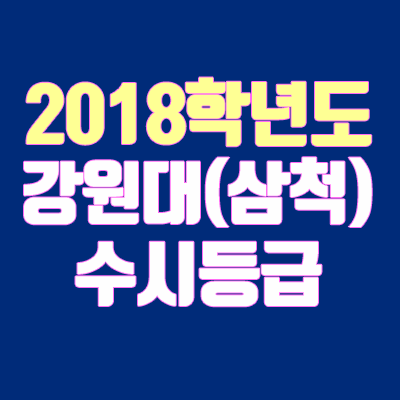 강원대학교 수시등급 삼척·도계 캠퍼스 안내 (2018학년도, 경쟁률, 충원, 예비번호, 추합)