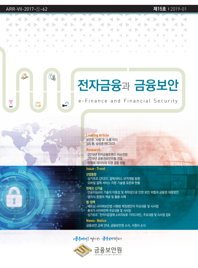  [금융보안원][금보원2019-01]전자금융과 금융보안 제15호