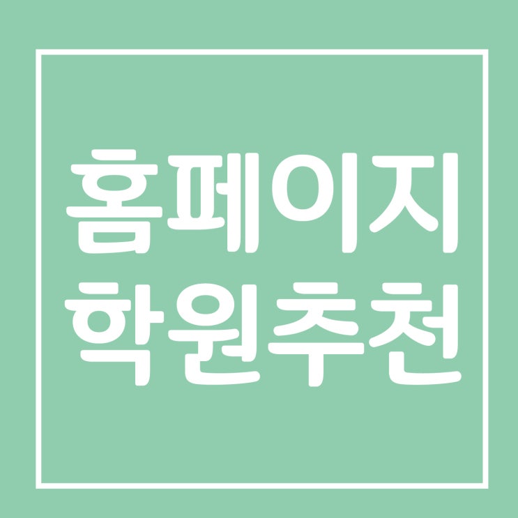  부산홈페이지학원 어디서배우는게 좋을까