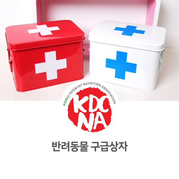  [반려인이 알아야 할 필수 정보] 반려동물용 구급상자 구비하기_02
