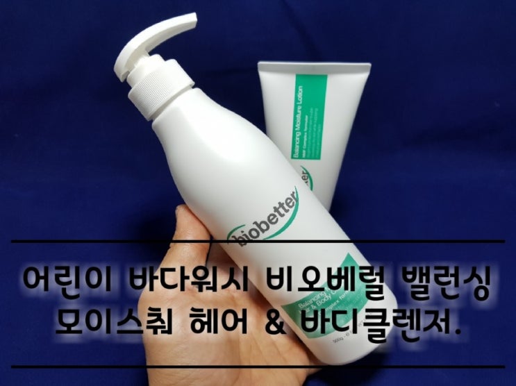 어린이 바디워시 비오베럴 밸런싱 모이스춰 헤어 바디클렌저. 어린이 바디워시 비오베럴 밸런싱 모이스춰 헤어 바디클렌저.