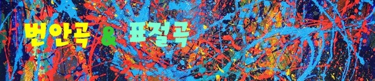  표절(의혹) 가요 555(4) - 가수 가나다 순(ㅅ, ㅇ)