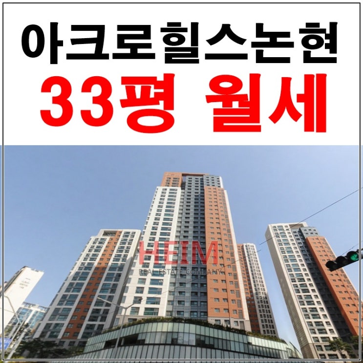  아크로힐스논현 33평 월세 포근하고 따뜻한 집
