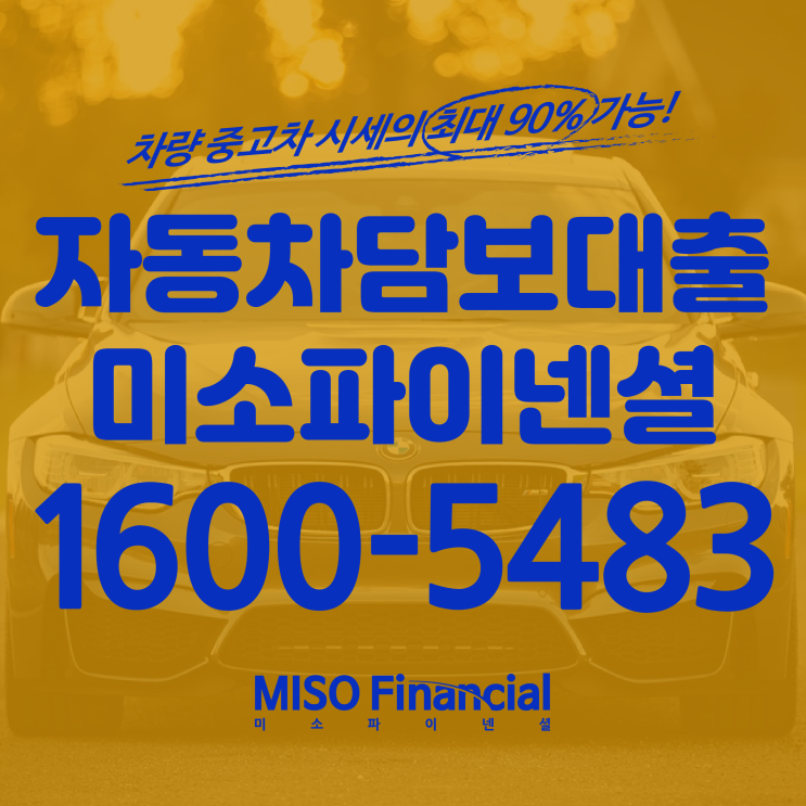  자동차입고담보대출 정말 추천해드리고 싶어요.
