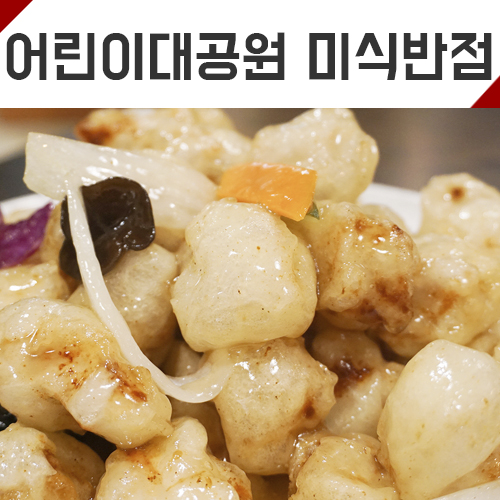  [어린이대공원역 맛집] 미식반점 저렴하고 퀄리티 있는 중국집 짜장면 크림짬뽕 탕수육먹었어요~