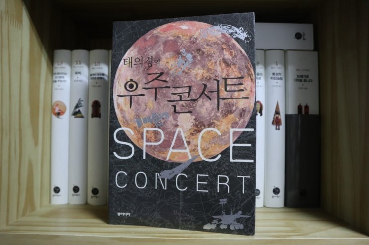  [No 4170] 태의경의 우주콘서트 (2007년) / 태의경 저 // 도서출판 동아시아 (C1 2007.02.26 C2 2007.03.15 / 각권(12000) / p278, 154x224x19mm) 