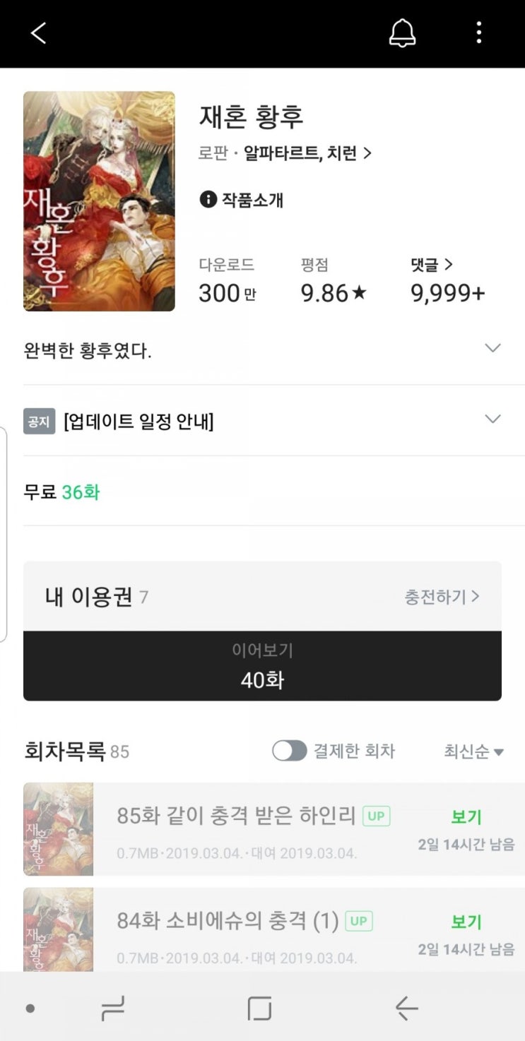  로판소설 추천 '재혼 황후' 개꿀잼! 네이버시리즈에서만 볼수 있어요