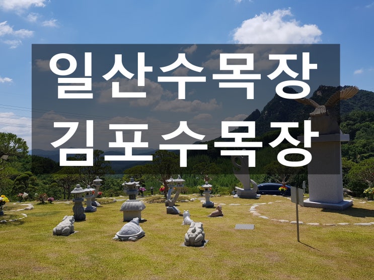  일산수목장 가까운 곳에 모시고 싶어요~