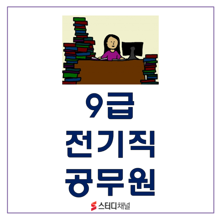  9급 전기직공무원 인천, 강원도, 서울시 교육청 확인하고 준비하자!