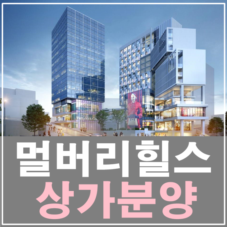 멀버리힐스 신사역의 새로운 랜드마크 홍보영상공개