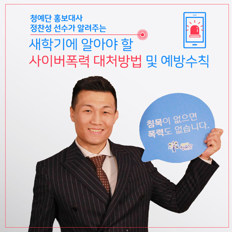  [정보] 정찬성 선수가 알려주는, 새학기에 알아야 할 사이버폭력 대처방법 및 예방수칙!
