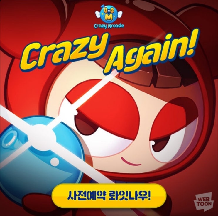  [게임] 이제 핸드폰으로도 크아를 즐길 수 있는 건가..?! <크레이지 아케이드 BnB M> 사전예약!!