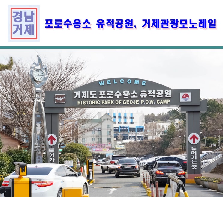  거제도 여행코스 추천 거제도 가볼만한곳(포로수용소유적공원, 거제 관광 모노레일)